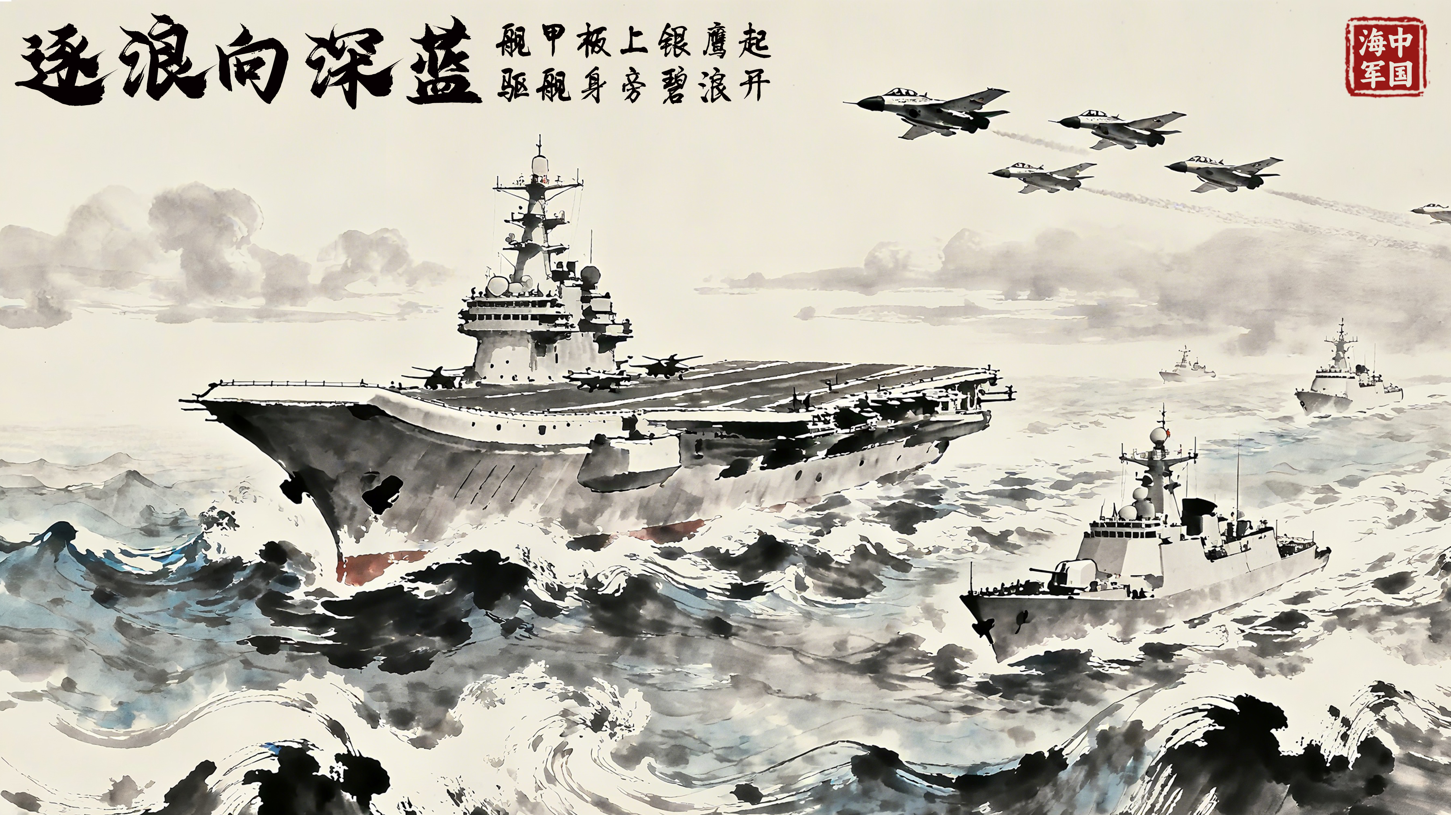 《丹青卫国图》海军主题完整作品《逐浪向深蓝》
