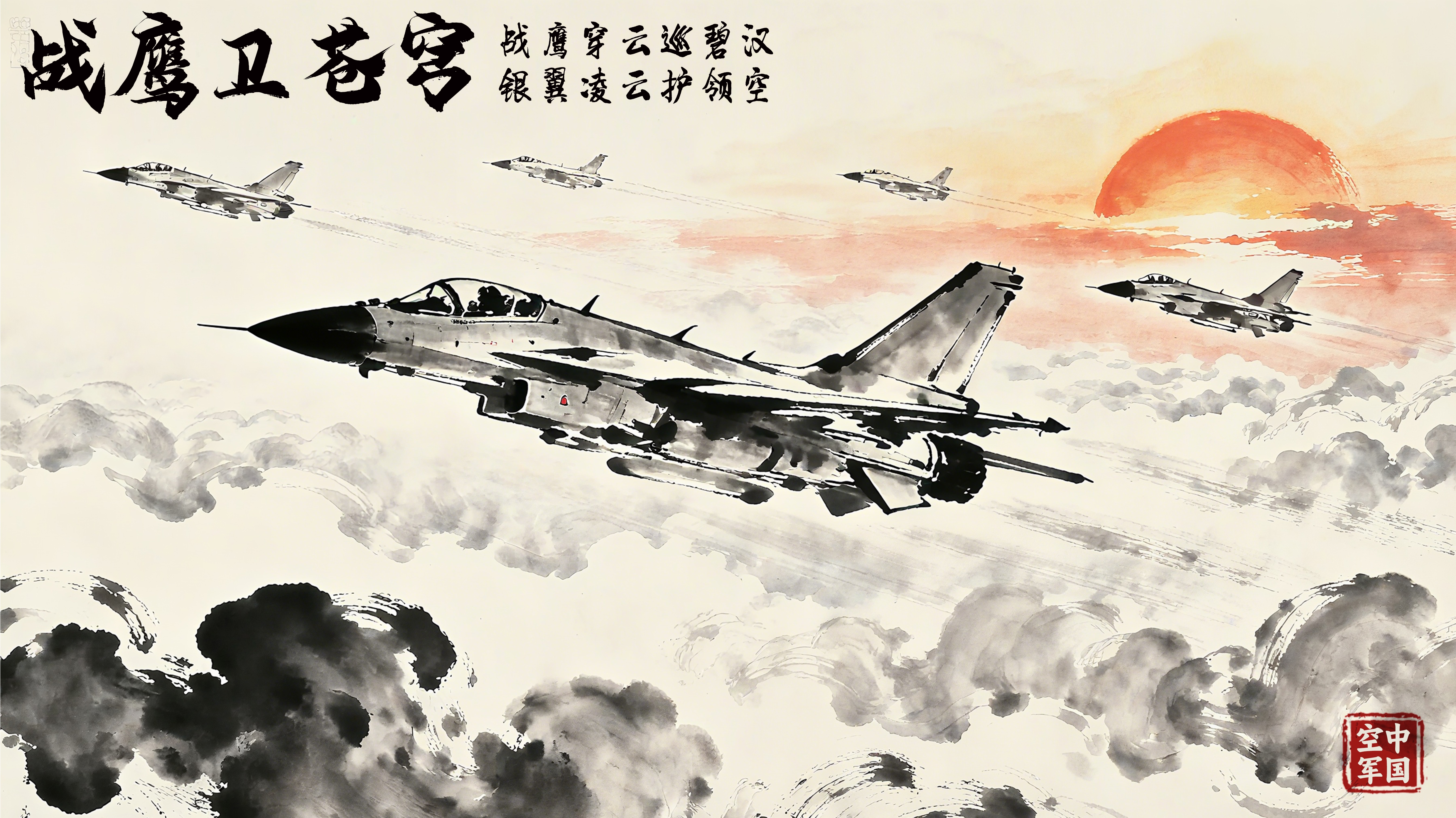 《丹青卫国图》空军主题完整作品《战鹰卫苍穹》