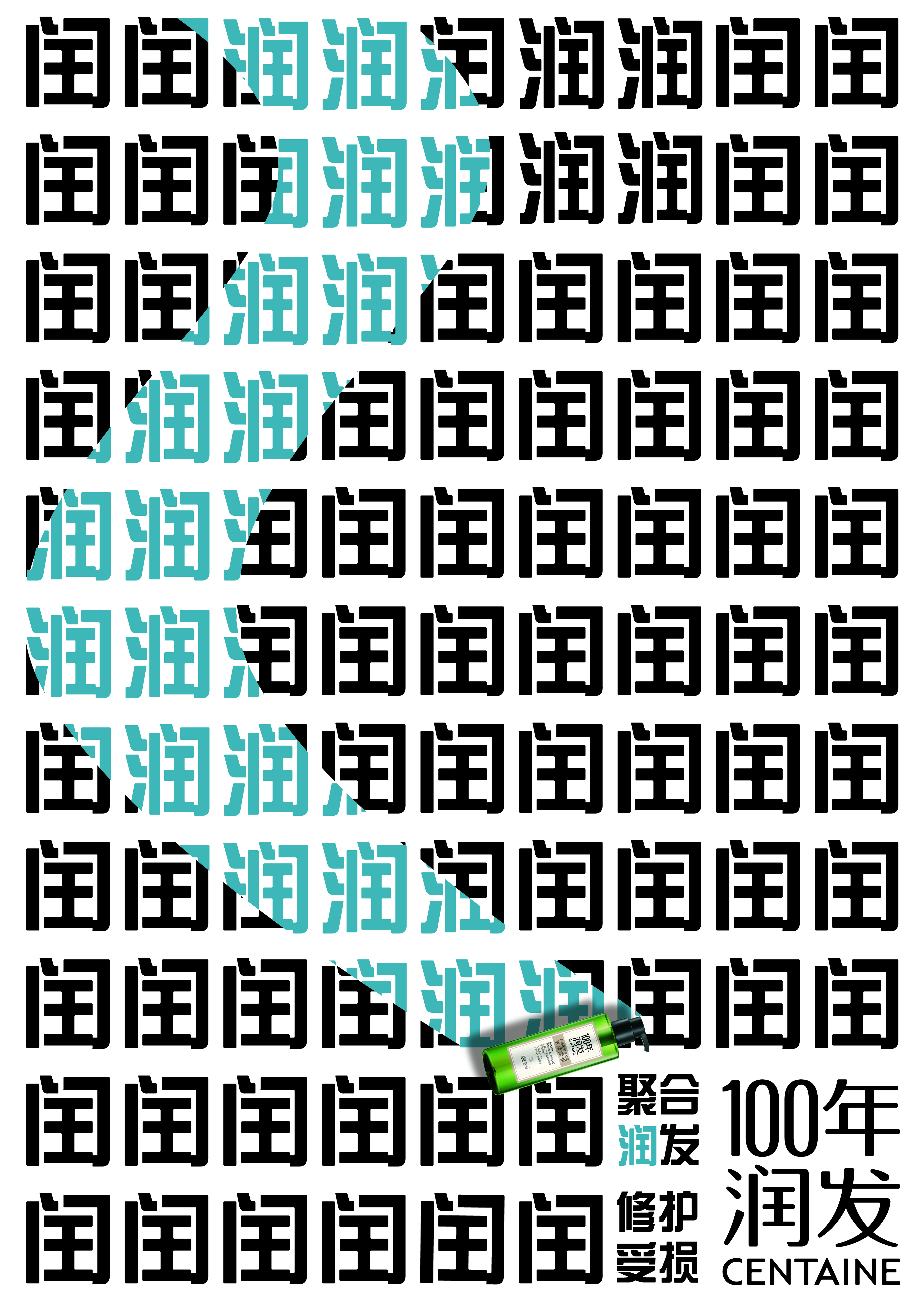 《润发功效》系列第三张完整广告海报，表现润发修护主题