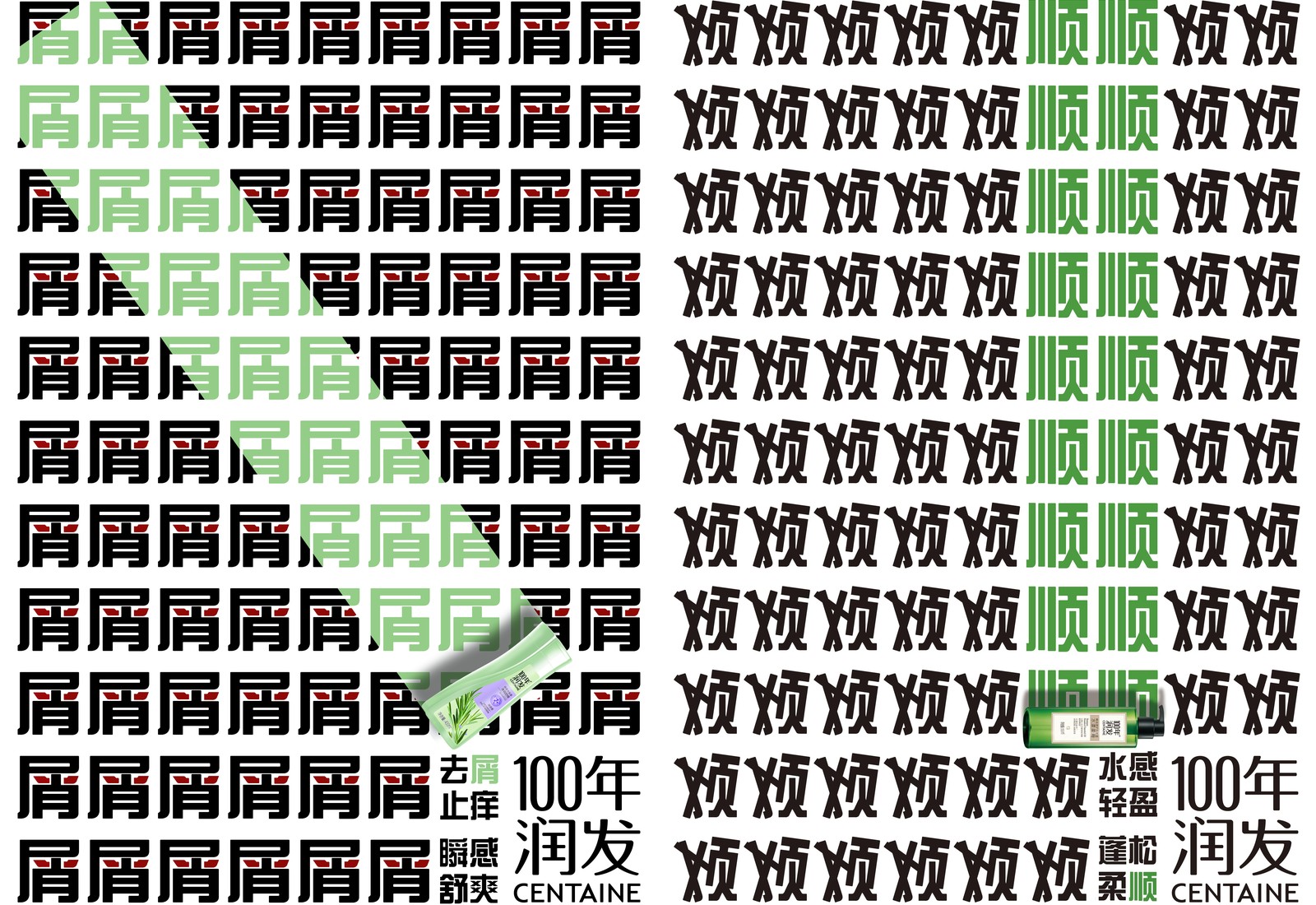 《润发功效》系列前两张广告海报无缝拼接封面