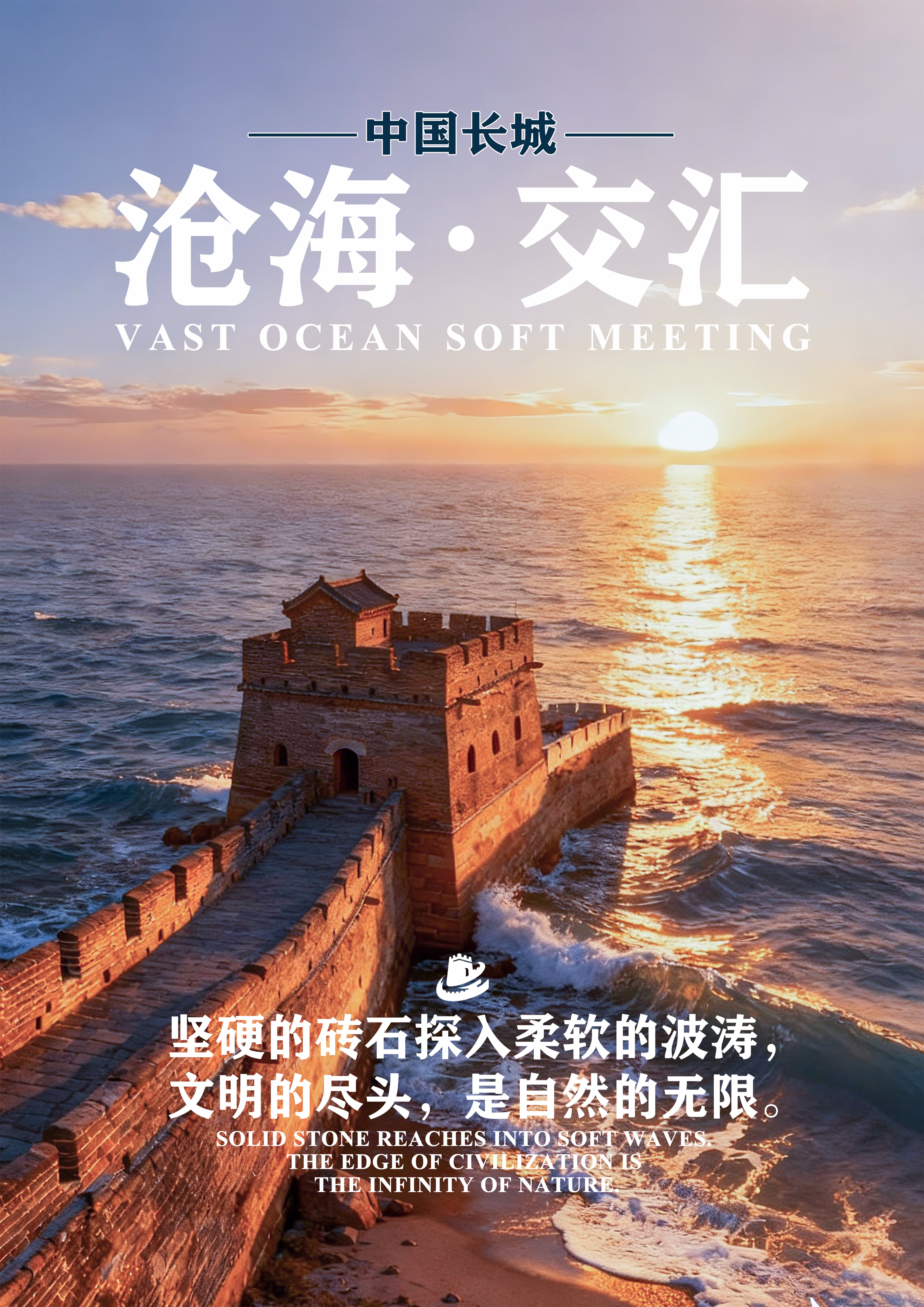 《文明脊迹·天地回响》第二张完整海报《沧海·交汇》